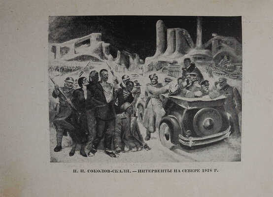 Художественная выставка 15 лет РККА. М.: Всекохудожник, 1933.